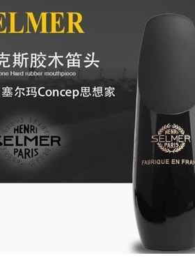 法国萨尔玛萨尔曼系列笛头