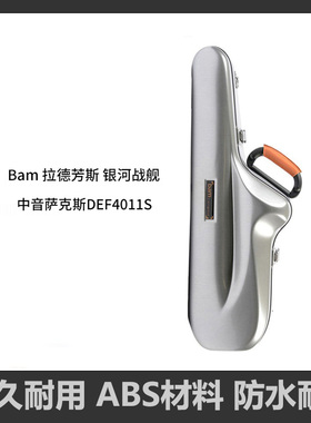 法国 Bam 拉德芳斯系列 银河战舰 型号DEF4011S中音萨克斯箱包