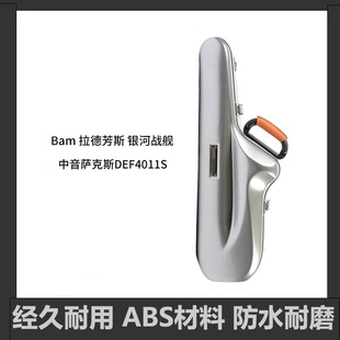 法国 Bam 拉德芳斯系列 银河战舰 型号DEF4011S中音萨克斯箱包