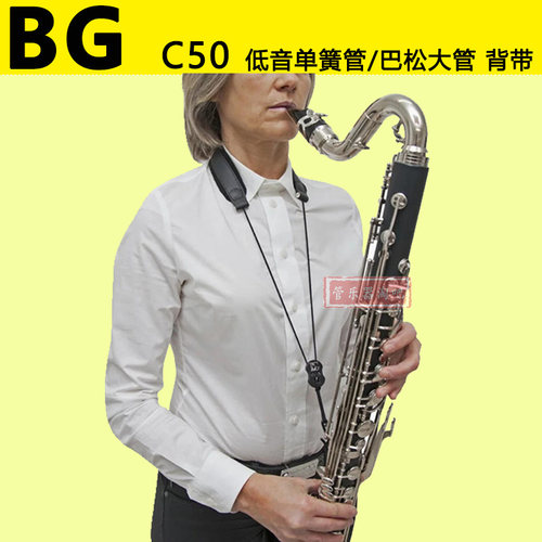 法国BGC50低音单簧管背带