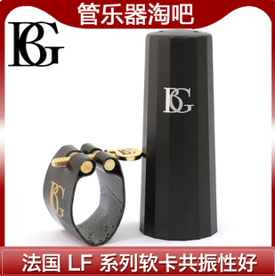法国BG LFA中音次中音萨克斯黑管单簧管胶木笛头皮卡软卡LF卡子