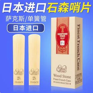 日本WOOD STONE石森哨片高中次中音萨克斯哨片爵士流行黑管单簧管