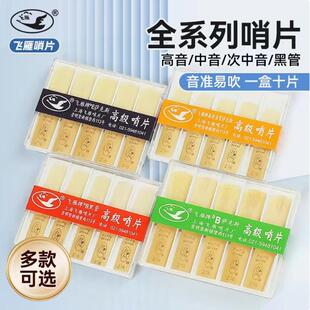 飞雁飞燕正品包邮塑料盒单簧管黑管高音降E中音次中音萨克斯哨片