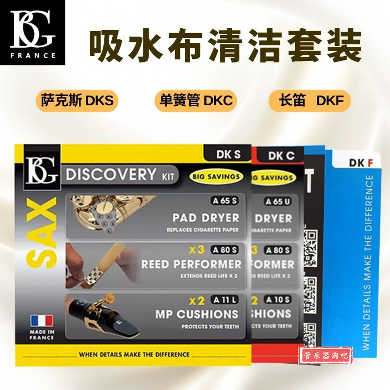 BG萨克斯长笛黑管吸水布清洁套装吸水布清洁布擦布牙垫哨片贴A65