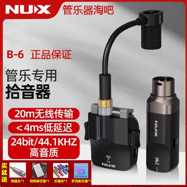 纽克斯B6萨克斯管乐无线麦克风