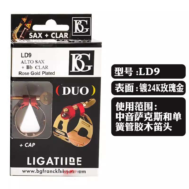 法国BG LD9 LDT9 LDS9玫瑰金中音次中音萨克斯单簧管笛头哨片卡子