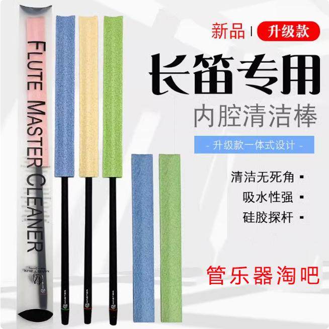 Master长笛里膛清洁吸水布图片