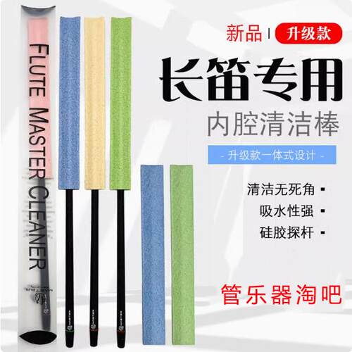 Master长笛里膛清洁吸水布