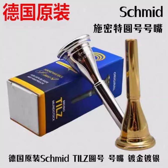 德国原装进口Schmid史密特施斯密特圆号法国号镀银金省力吹嘴号嘴