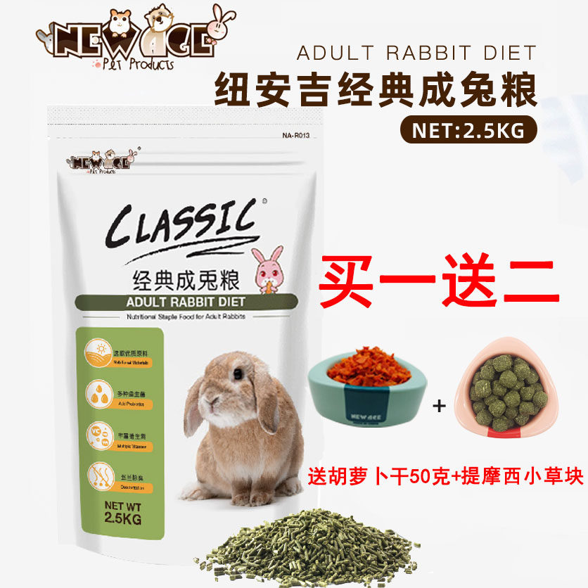 New Age纽安吉经典成兔粮兔饲料兔子主粮食物送提摩西草2.5kg包邮,宠物/宠物食品及用品,兔兔主粮,淘宝优惠券,粉丝福利购,淘宝优惠卷