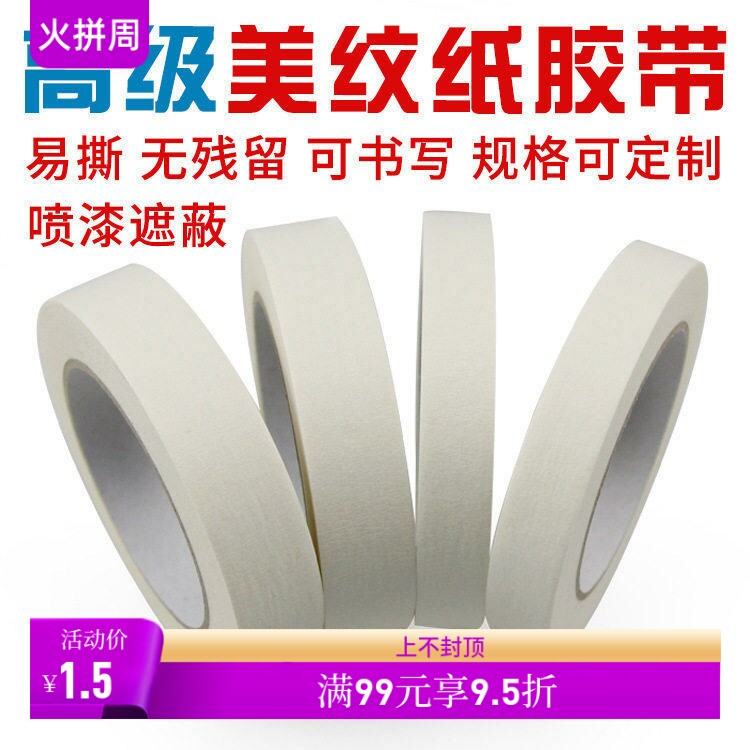 美纹纸胶带 白色美纹纸 装修喷漆遮蔽 定位皱纹纸 书写易撕美纹纸