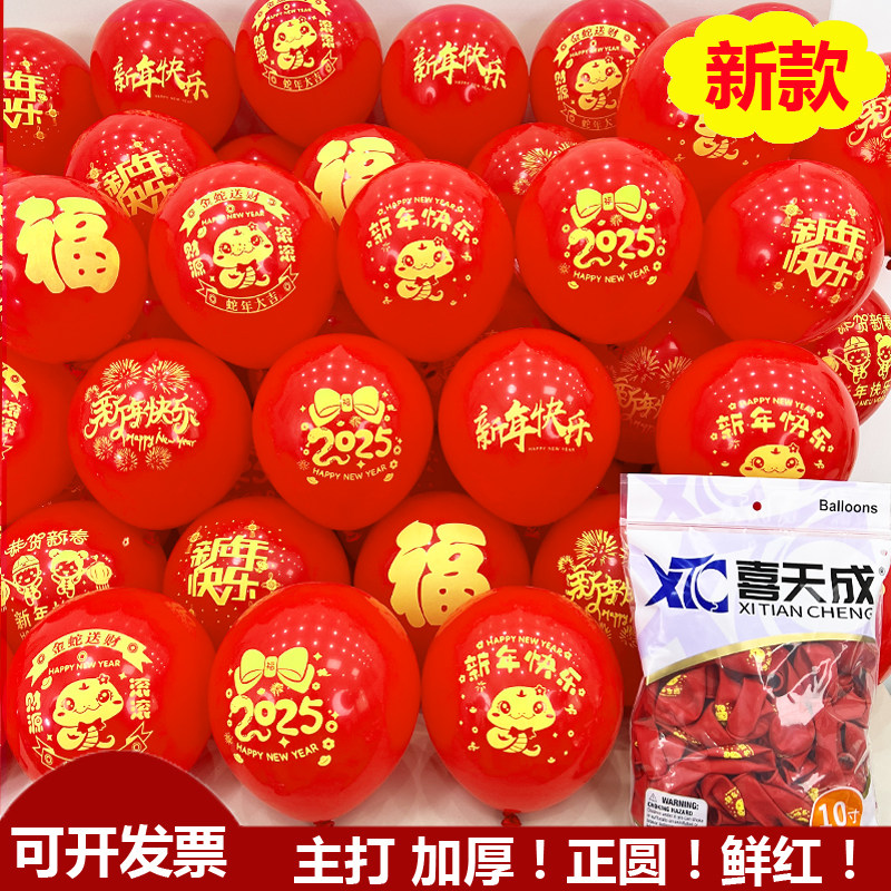 2025新款新年气球10寸加厚鲜红色蛇年元旦幼儿园商场装饰圣诞气球
