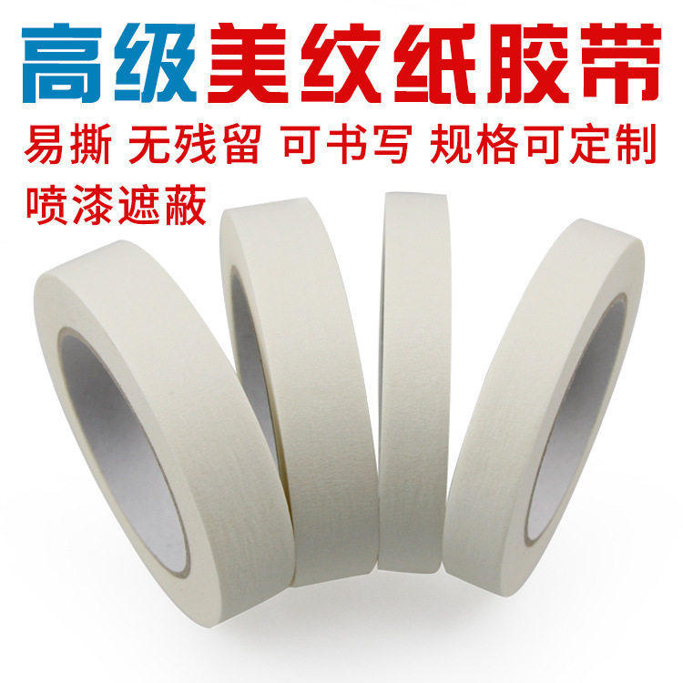 美纹纸胶带 白色美纹纸 装修喷漆遮蔽 定位皱纹纸 书写易撕美纹纸