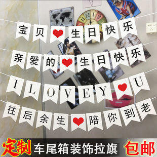大号Love生日快乐拉旗老公老婆宝贝往后余生我爱你车尾后备箱挂饰