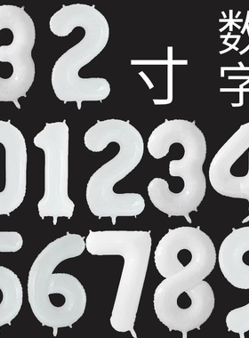 32寸白色数字气球 ins网红生日派对户外聚餐野餐装饰数字铝膜气球