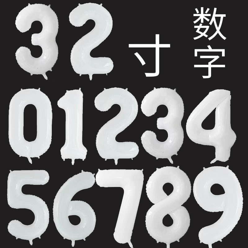 32寸白色数字气球 ins网红生日派对户外聚餐野餐装饰数字铝膜气球