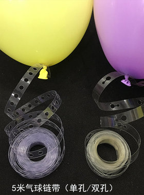 单双孔气球链5米 婚房生日派对KTV酒店吧装饰网红气球拱门链条带