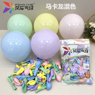风车10寸玛卡龙粉紫黄蓝绿色气球
