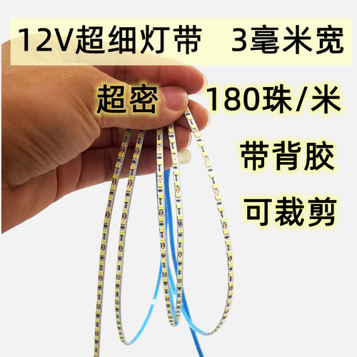 12v3mm180珠超窄超细灯带