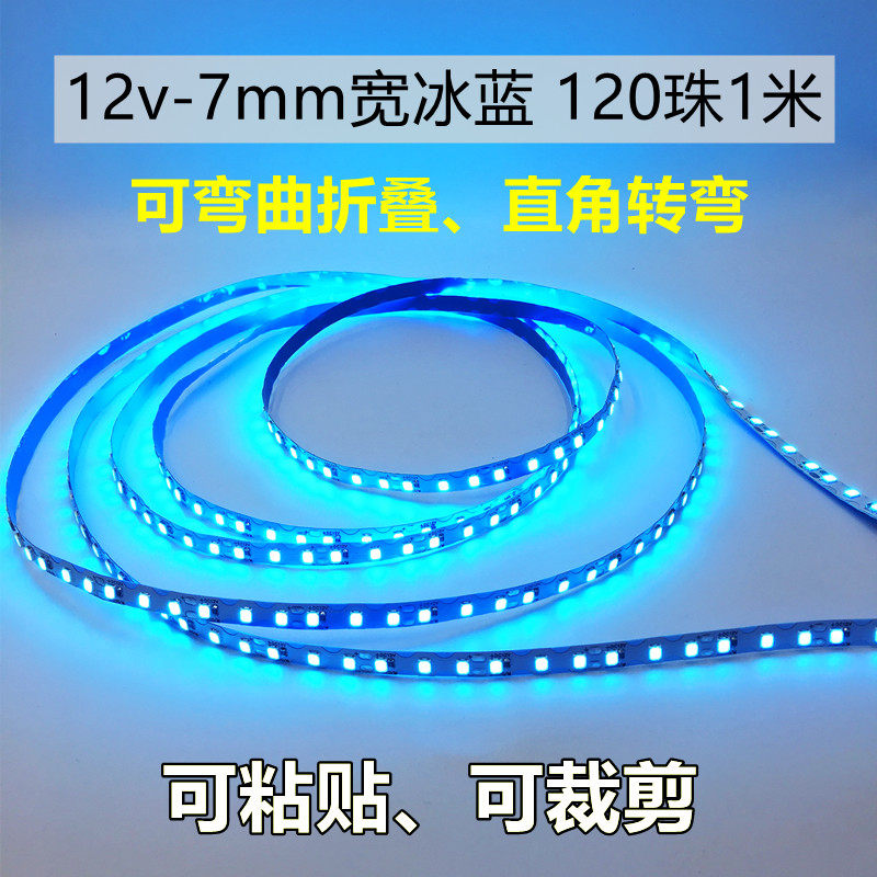 led灯带12v冰蓝7mm宽120珠可弯曲折叠粘贴裁剪汽车氛围灯软灯条