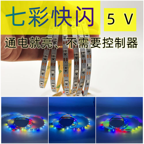 3.7/5V自闪七彩变色灯带