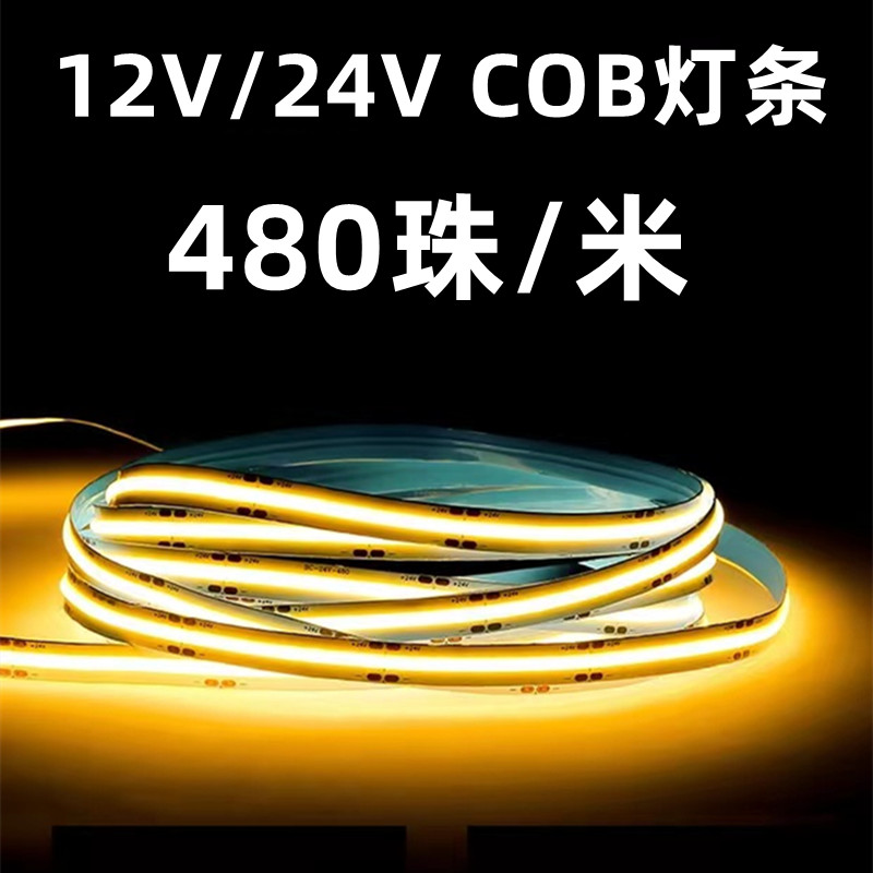 cob超密超窄480珠低压12v24v5v灯带线条灯家装灯条吊顶氛围led灯 家装灯饰光源 室内LED灯带 原图主图