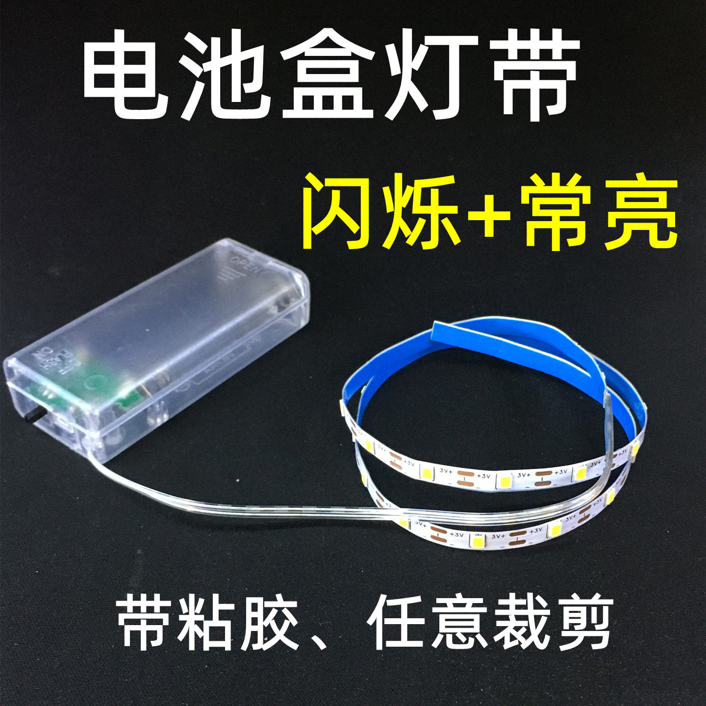 led电池盒灯带自闪常亮呼吸灯自由裁剪带粘胶玩具模型手工灯条