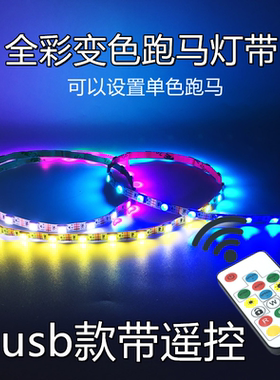 5vusb12v带遥控灯带七彩单色流水跑马呼吸渐变窄细灯条可裁剪全彩