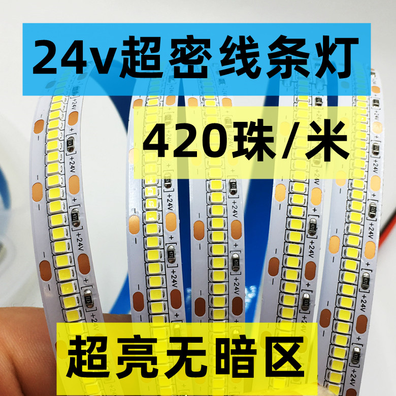 24v超密超亮线条灯无暗区420珠低压灯带可裁剪型材灯带嵌入家装灯-封面