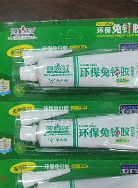 免钉胶液体钉哥俩好环保型