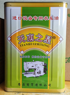 天惠精品衣车油进口设备专用白油