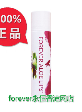 美国022Forever Aloe Lips永恒芦荟润唇膏滋润保湿 原装 正品