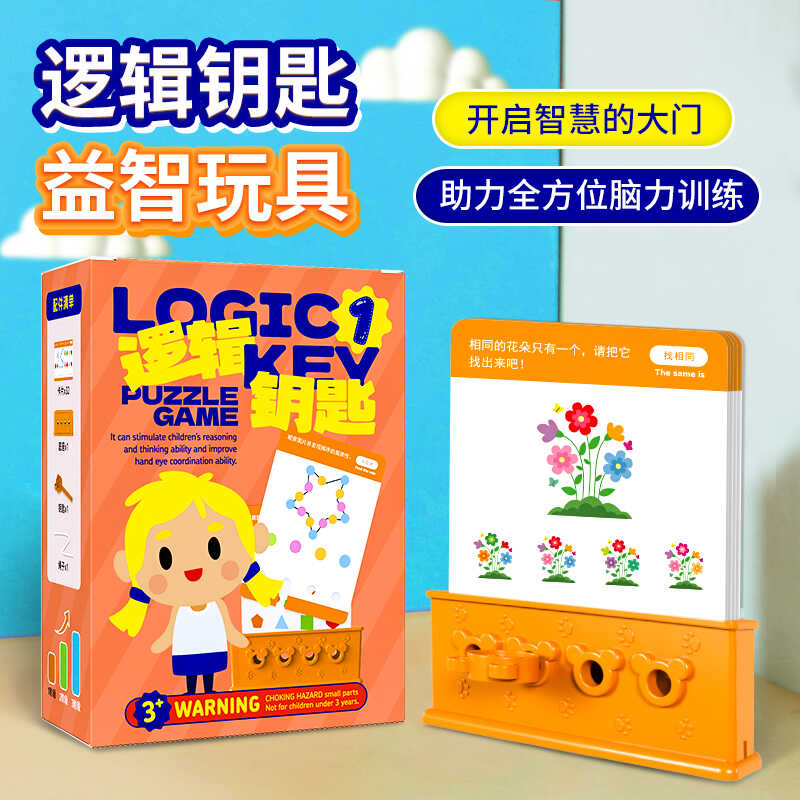 儿童早教逻辑钥匙思维训练卡
