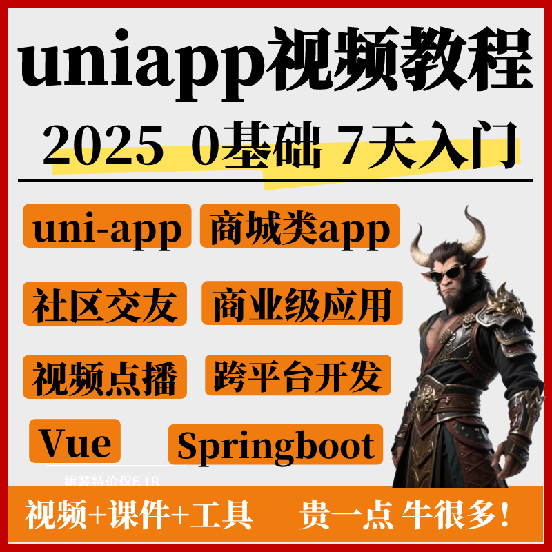 uniapp视频教程2025全套商城源码小程序跨平台应用项目开发课程