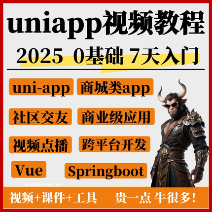 uniapp视频教程2025全套商城源码小程序跨平台应用项目开发课程