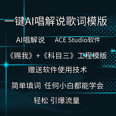 AI唱解说谷自囧唱电影海小姐赐我科目三ACE studio工程模板文件DJ