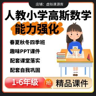 高斯数学小学奥数人教版思电子版ppt课件思维训练能力强化2一年级