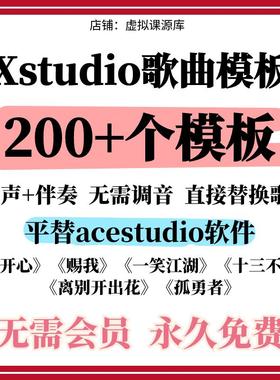 xstudio软件歌曲填词模板会员破解平替ace穷开心科目三虚拟虞姬手