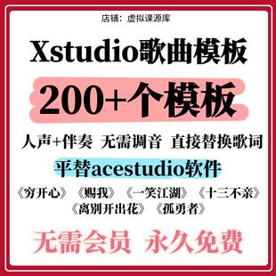 xstudio软件歌曲填词模板会员破解平替ace穷开心科目三虚拟虞姬手