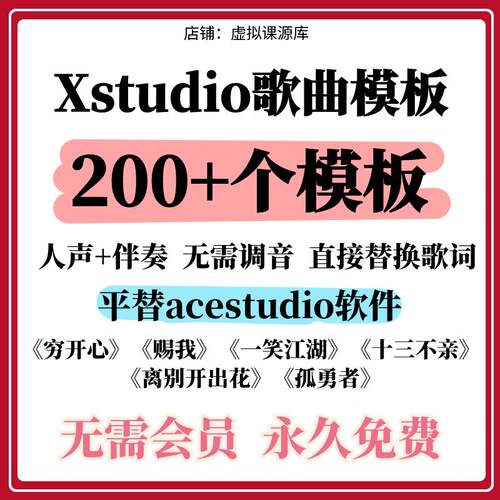 xstudio软件歌曲填词模板会员破解平替ace穷开心科目三虚拟虞姬手