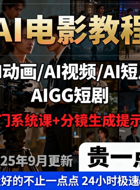 2025Al电影制作AIGC导演短片视频宣传片文旅动画微电影即梦可灵