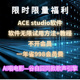 AI唱电影ACE studio软件无限试用教程解方法不开会员破版 歌声引擎