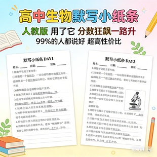 2026新人教版高中生物默写小纸条必修选修一二三知识点填空电子版