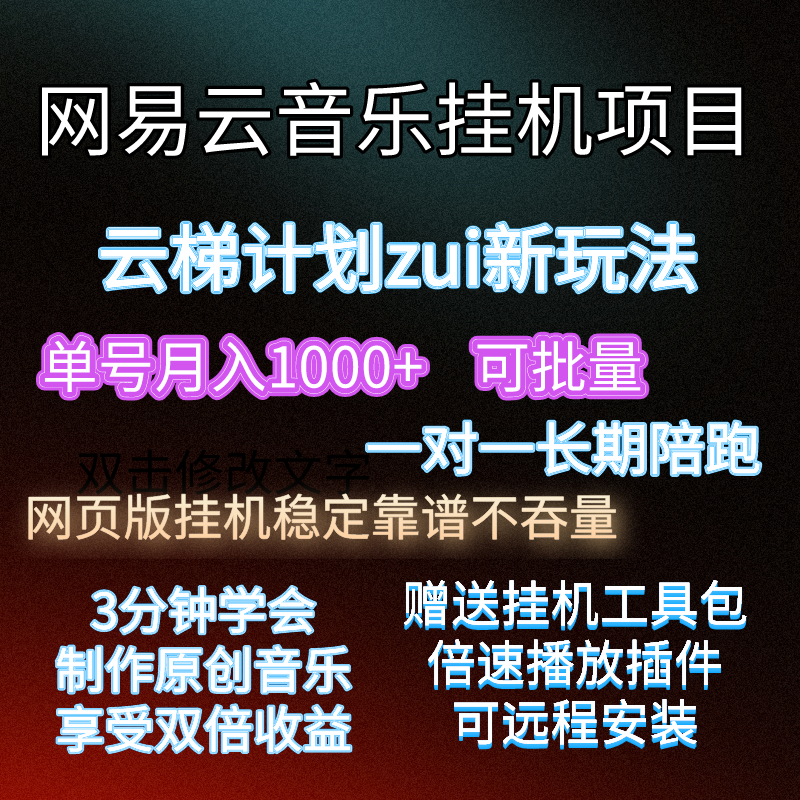 网易云音乐挂机网页版实操教学模拟器微霸狐狸面具云梯计划脚本课