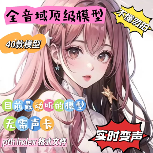 RVC变声全音域女声极品模型【韵儿48k】目前最好最动听的RVC模型