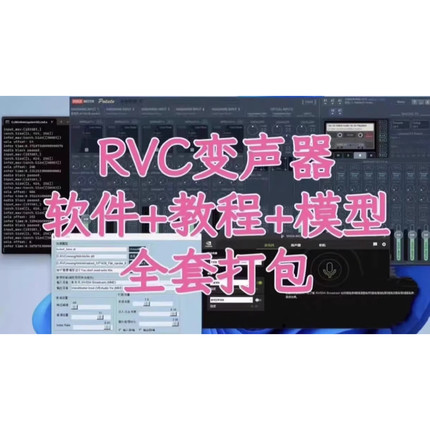 RVC变声器调试AI实时变声软件远程调试让你成为游戏团宠男变女