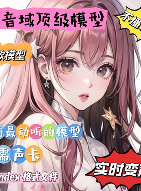 RVC变声器全音域女声极品模型【妮蔻48k】目前最好最动听的