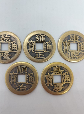 铜钱古币康熙顺治乾隆通宝散钱币纯黄铜五帝钱真品压门槛入户加厚
