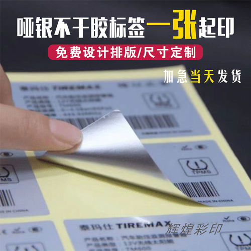 亚银标签防刮防水防油防晒一张起