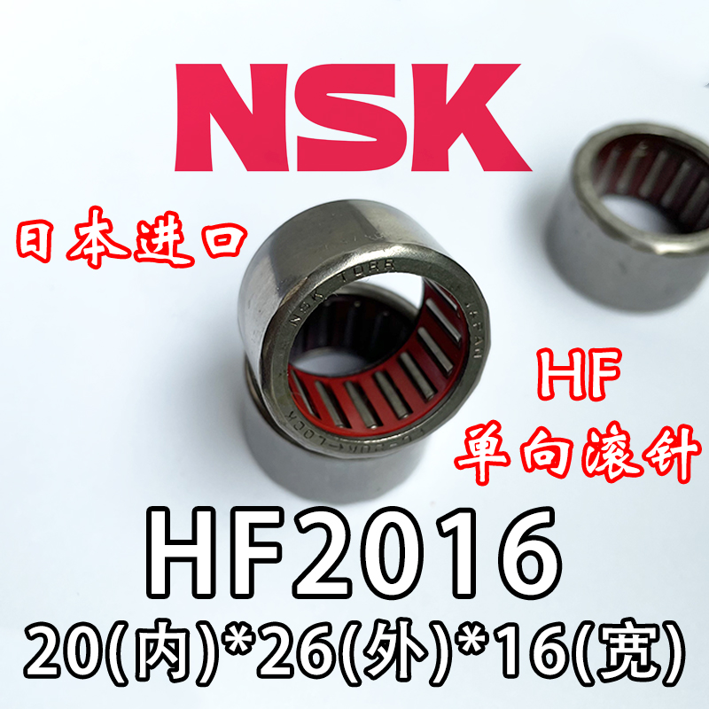 单向滚针轴承hf2016NSK